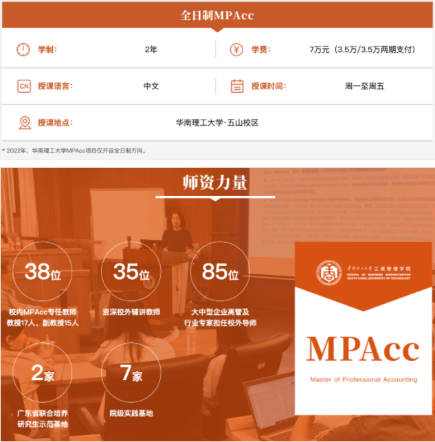 2022年華南理工大學(xué)會(huì)計(jì)碩士（MPAcc）招生簡(jiǎn)章