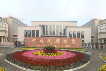 2022年中央民族大學非全日制MPA學費學制及招生人數一覽