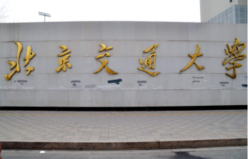 2022年北京交通大學(xué)MEM學(xué)費(fèi)學(xué)制及招生人數(shù)一覽