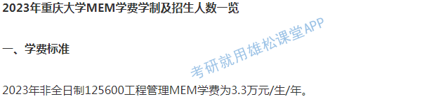 2023年重慶大學工程管理碩士MEM學費及擬招生人數
