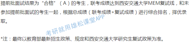 2023年西安交通大學工程管理碩士（MEM）提前面試通知