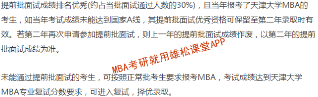 2023年天津大學工商管理碩士（MBA）提前面試方案