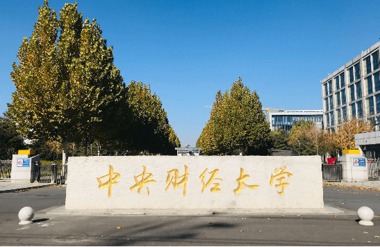 2023年中央財經大學工程管理碩士（MEM）招生簡章