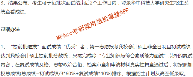 2023年華中科技大學會計碩士（MPAcc）提前面試方案