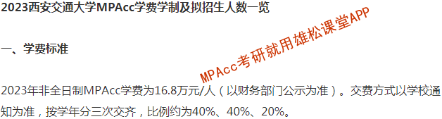 2023年西安交通大學MPAcc學費及擬招生人數