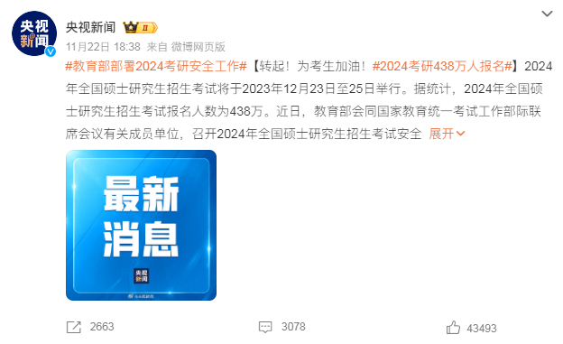真降了！教育部官宣24考研人數(shù)，438萬！