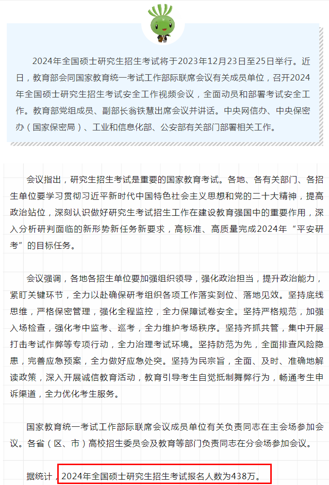 真降了！教育部官宣24考研人數(shù)，438萬！